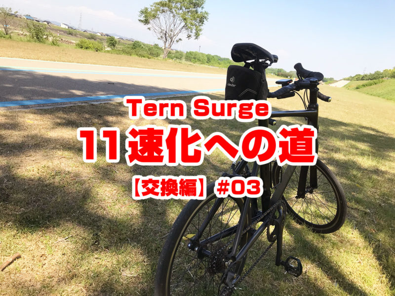 Tern Surge11速化への道【交換編】#03