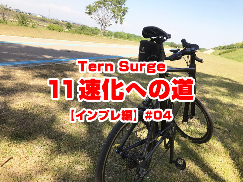 Tern Surge11速化への道【インプレ編】#04