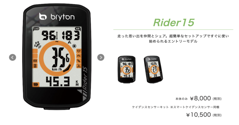 初心者におすすめ！1万円以下でGPS機能付きサイコンBryton Rider15