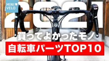 【2021】買ってよかった自転車グッズTOP10