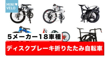【2022】ディスクブレーキを搭載した折りたたみ自転車（ミニベロ）を18台紹介！！！